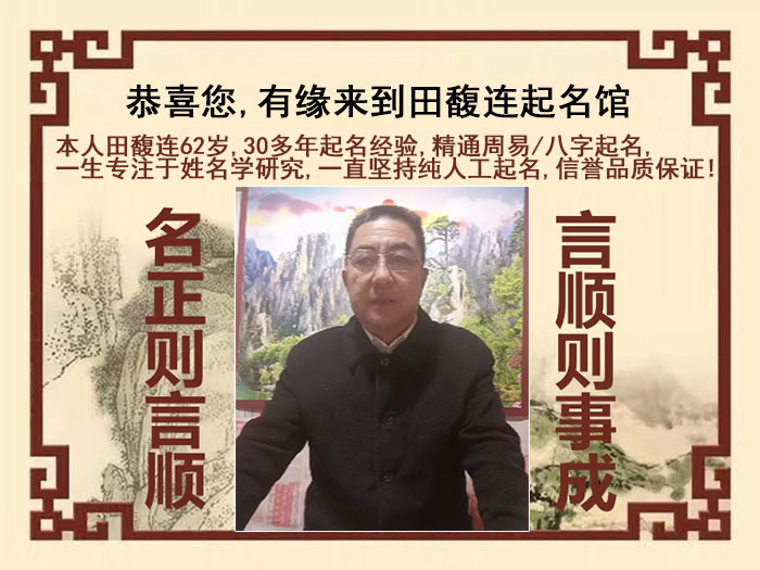 渝中尚名轩田馥连起名