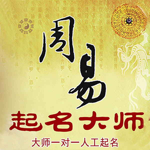 渝中起名大师 渝中大师起名 找田大师 41年起名经验